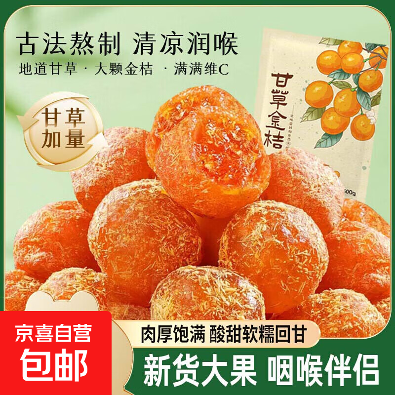 甘草金桔干正宗雪桔冰糖金橘子干草蜜饯果脯特产泡水休闲零食 甘草金桔100g*1袋