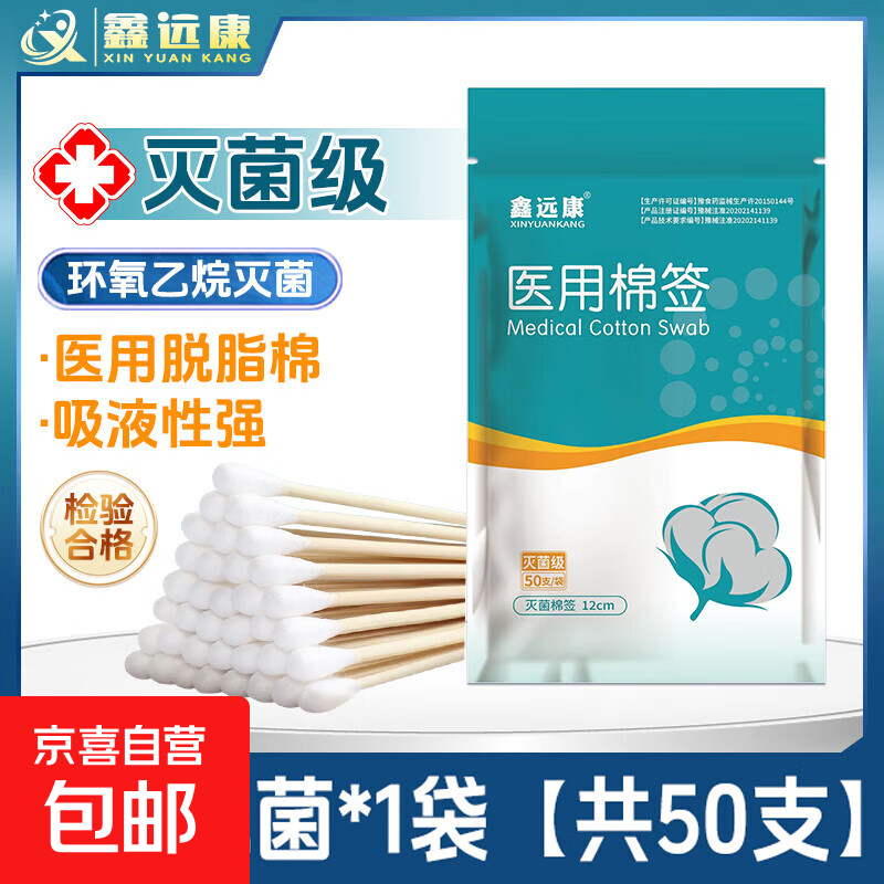 碘伏棉签消毒液酒精湿巾鑫远康医用无菌棉签 医用无菌棉签1袋【共50支】