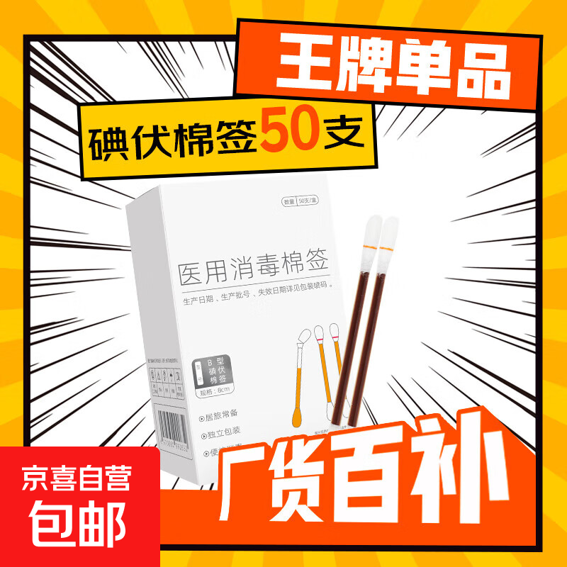 医用碘伏棉签碘伏棉棒酒精消毒液棉签消毒杀菌婴幼儿肚脐伤口护理 碘伏棉签【1盒】50支/盒