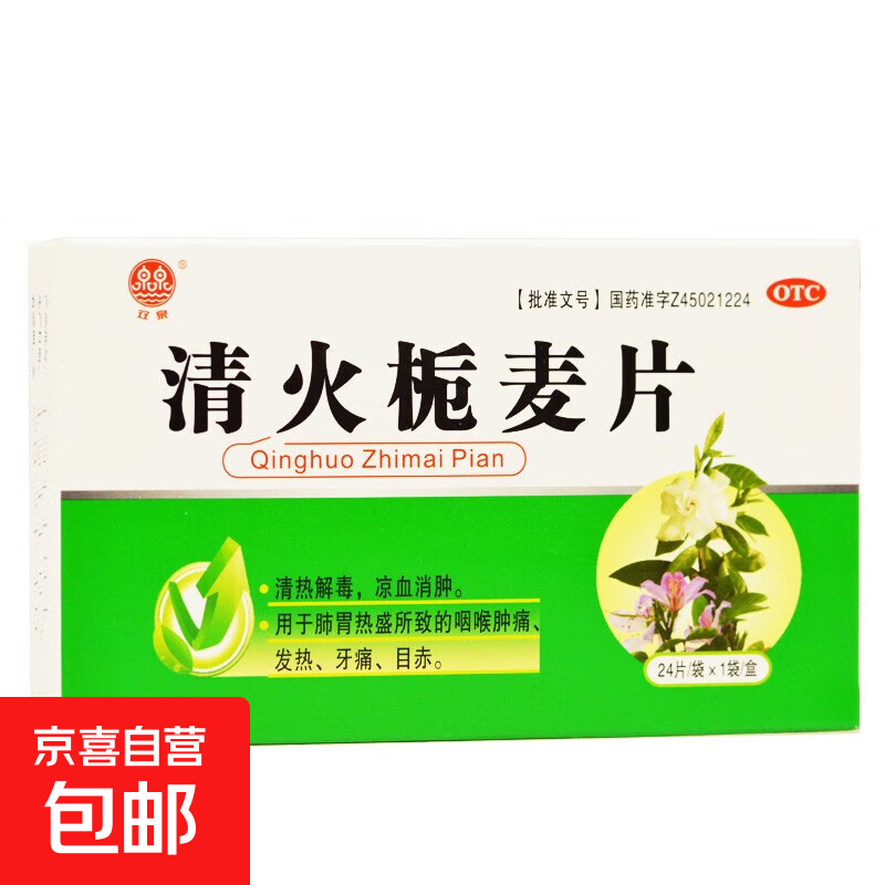 [双泉]清火栀麦片 24片 1盒装 24片咽喉肿痛发热牙痛去火下火药清热解毒凉血消肿胃火肝火旺口舌生疮经常熬夜上火