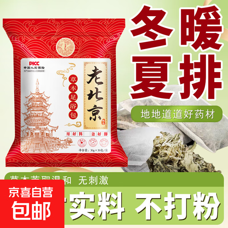 老北京泡脚包草本植物配方花椒艾草泡脚药包30包真材实料免熬煮草本足浴包 30g*30包【一袋】排废身心轻松