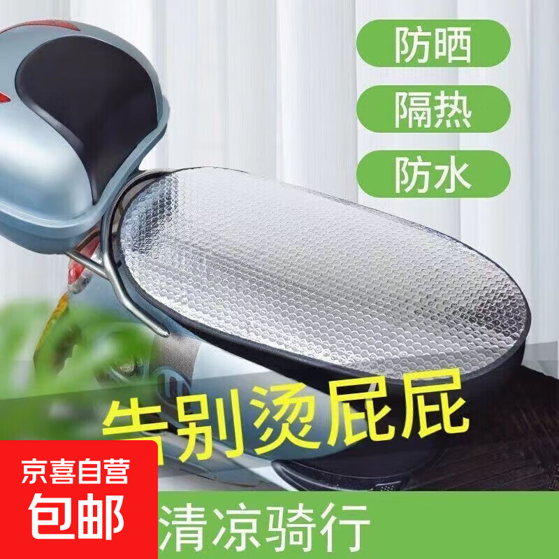 摩托车座套防晒隔热垫电动车坐垫防水反光电瓶车座垫铝箔膜隔热垫 屁股不烫了【一张装】通用款