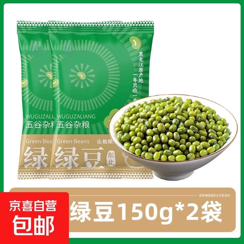东北小绿豆 新货五谷杂粮发豆芽专用豆子农家绿豆汤粥原料邹有才 东北绿豆150g*2袋