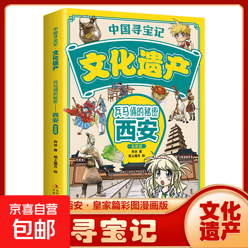 【图书】中国寻宝记文化遗产全套9册漫画版北京广州西安杭州云南四川 游览祖国文化遗产 开启寻宝探险之旅儿童地理科普 小学生课外阅读书籍 西安  皇家篇