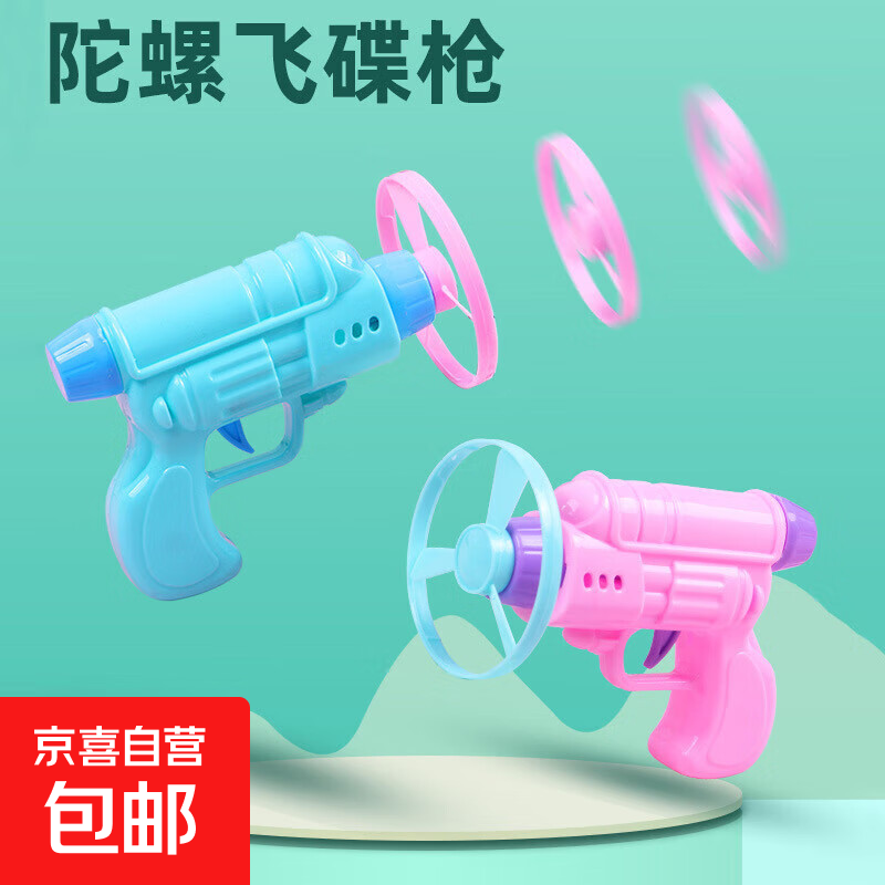 儿童玩具陀螺枪飞碟枪陀螺竹蜻蜓飞天轮儿童陀螺枪地转枪手枪玩具 飞碟枪混发1个