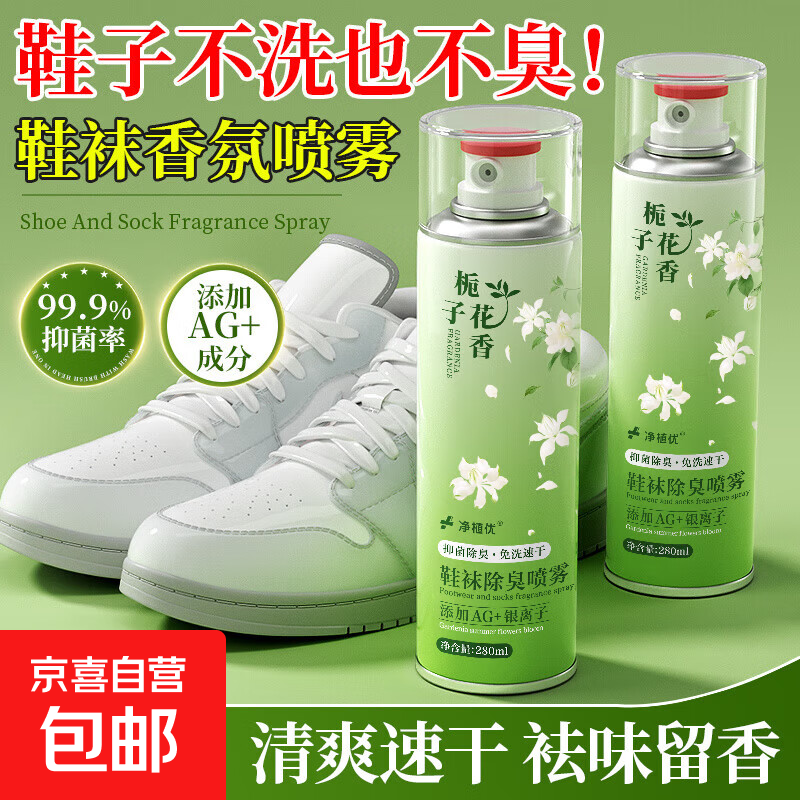 除臭喷雾脚栀子花香学生版鞋子防臭鞋子袜子除菌去鞋臭神器祛异味 AG+银离子配方【280ml】2瓶