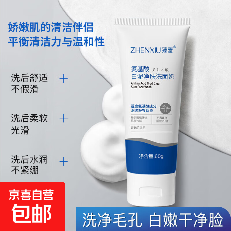 氨基酸白泥净肤洗面奶清洁毛孔控油改善黑头粉刺洁面乳正品  60g 氨基酸白泥净肤洗面奶1支