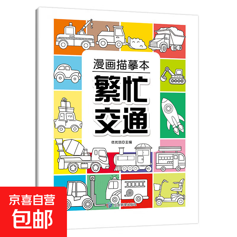 中国画白描入门描摹本零基础初学者儿童绘画山水风景植物人物动物画临摹教材画册画本 儿童漫画临摹本线描画册动物世界幼儿园控笔训练卡通简笔画 漫画描摹本-繁忙交通