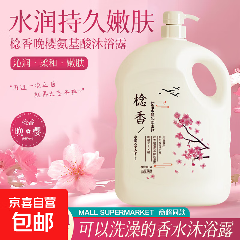 氨基酸樱花香水沐浴露持久留香滋润保湿清爽补水大容量家庭装 2L*1瓶【爆款热销巨留香】