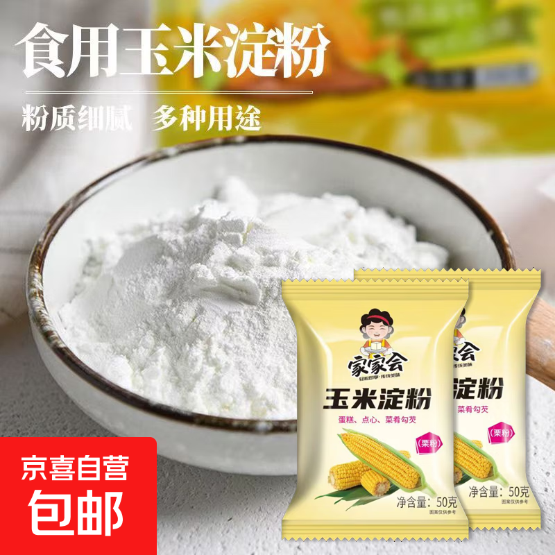玉米淀粉 生粉 食用家用勾芡烘培蛋糕纯玉米淀粉小包装无添加 玉米淀粉50g*2包
