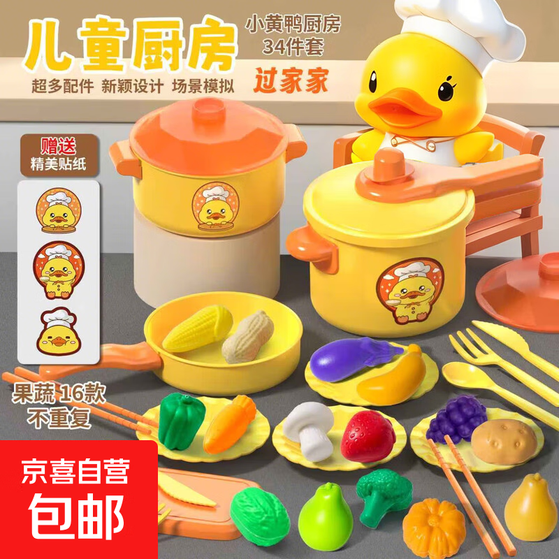 小黄鸭厨房过家家儿童玩具迷你套装煮饭仿真做饭厨具3-6岁礼物女 小黄鸭厨房玩具【34件套】