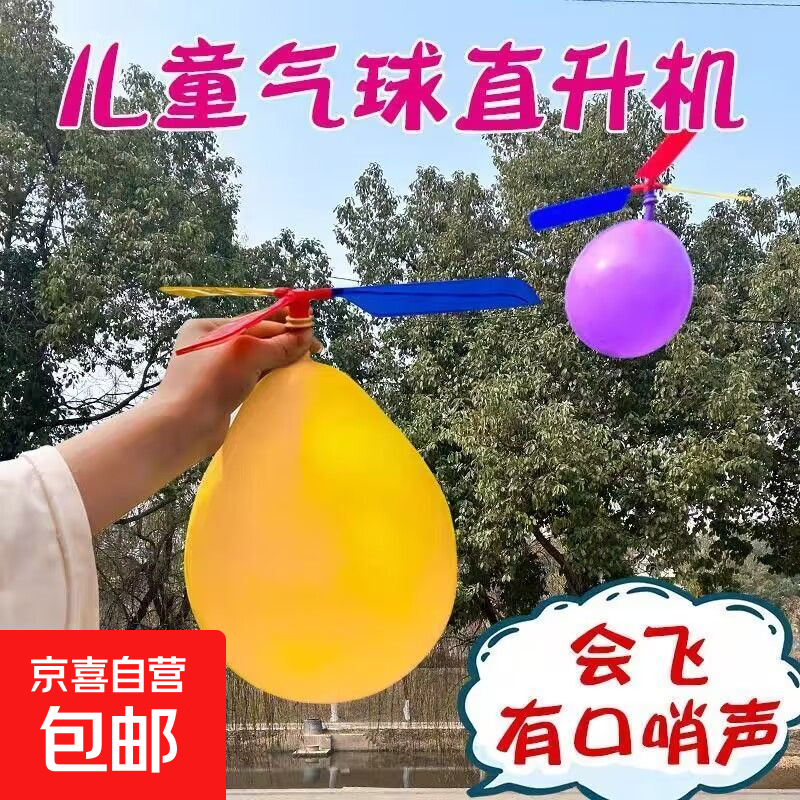 儿童创意科技小玩具飞天气球直升机尖叫亲子互动玩具户外儿童玩具 气球直升机【2套】四个气球