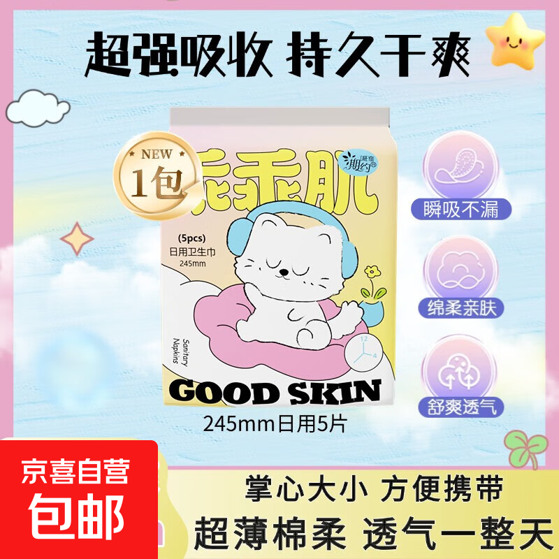 【全网热销】乖乖肌日用卫生巾棉柔亲肤超薄呵护干爽不黏腻少女 棉柔 245mm 5片 日用1包