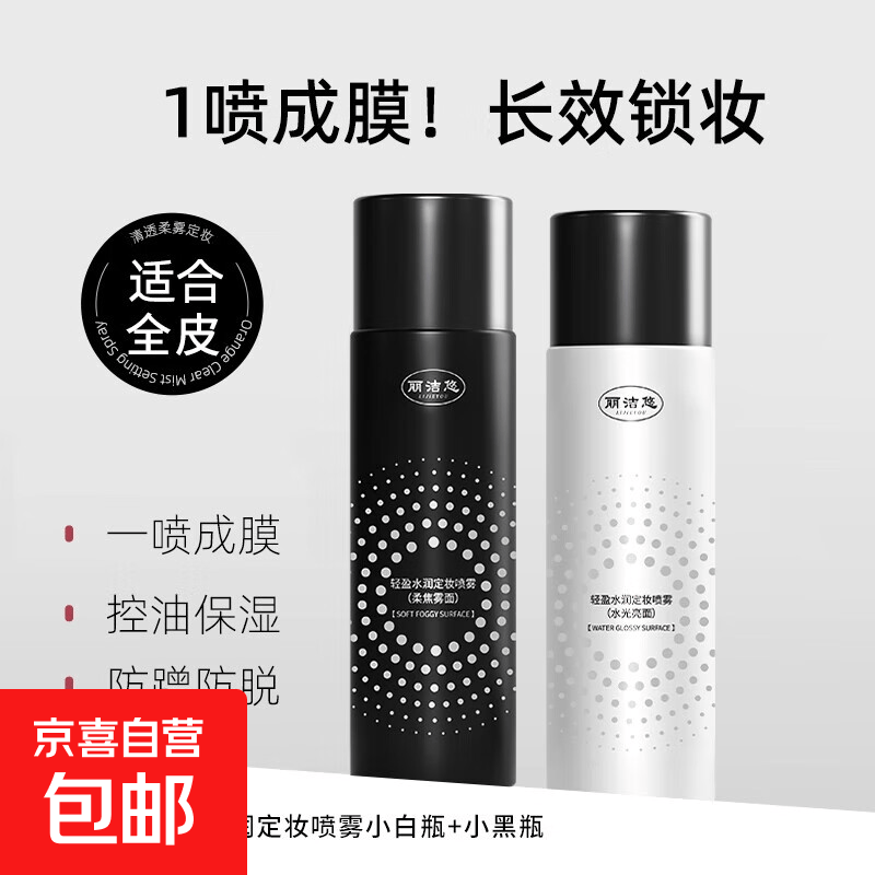 定妆喷雾定妆控油防水防汗不脱妆保湿补妆化妆护肤底妆专用 柔焦雾面+水光亮面【2瓶装】