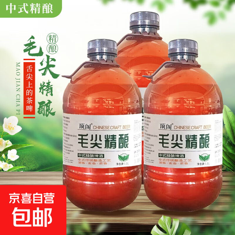 【毛尖精酿茶啤】中式精酿啤酒系列 原麦汁浓度12°P 毛尖精酿 1.5L 3桶