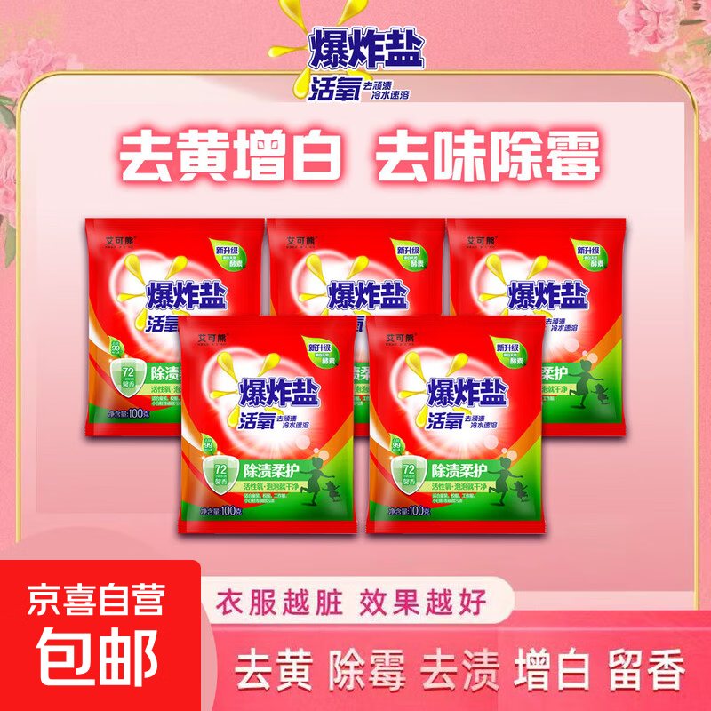 奥妙平替 全新升级爆炸盐 校服净漂白剂【新老包装随机发货】 爆炸盐100g*5袋（特惠装）