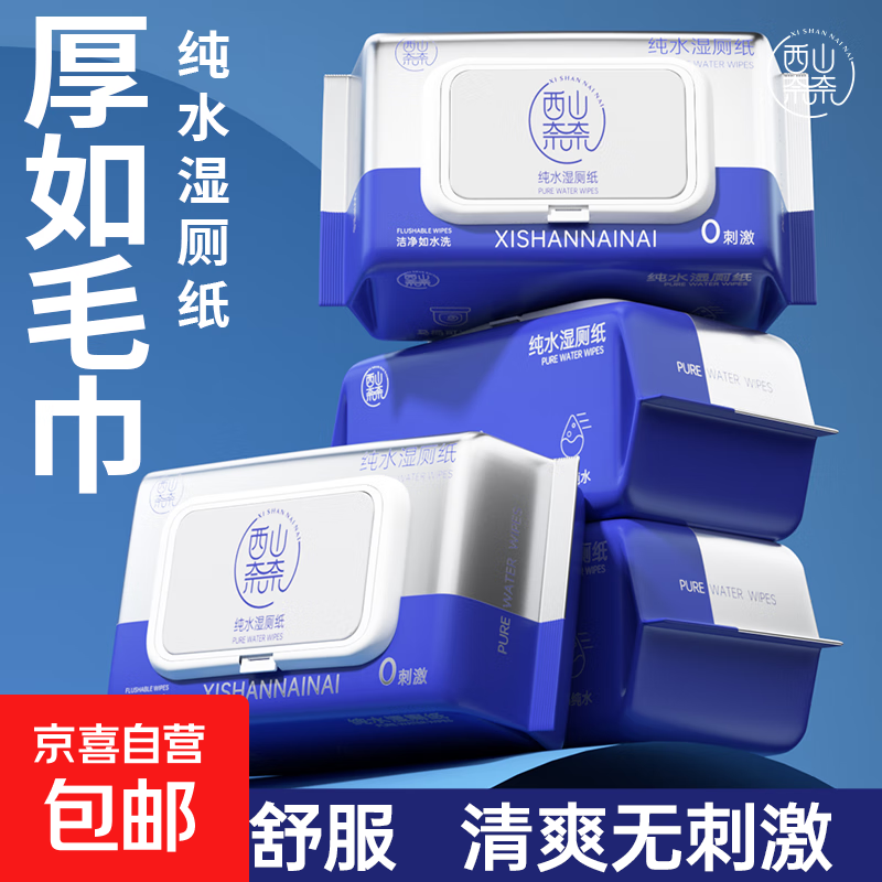 【五星专享】湿厕纸纯水可冲散家庭装擦屁股厕所孕妇宝宝通用 湿厕纸 80抽*1包 （可冲散）