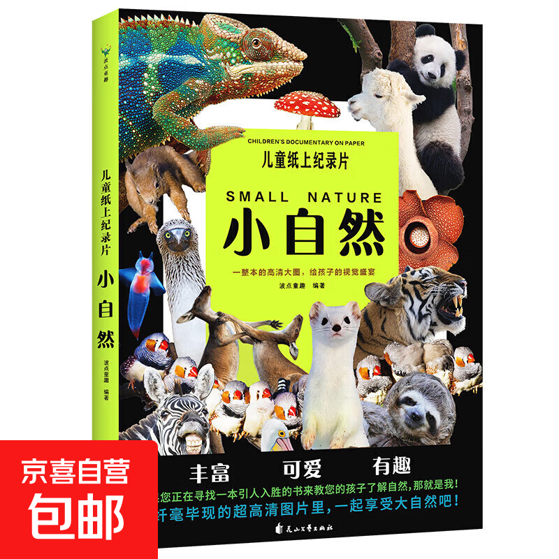 儿童纸上纪录片 小自然 现货速发高清图片视觉盛宴 20个有趣的自然主题 少儿科普绘本百科全书课外读物绘本漫画 波点童趣 陪读科普好故事 儿童纸上纪录片 小自然