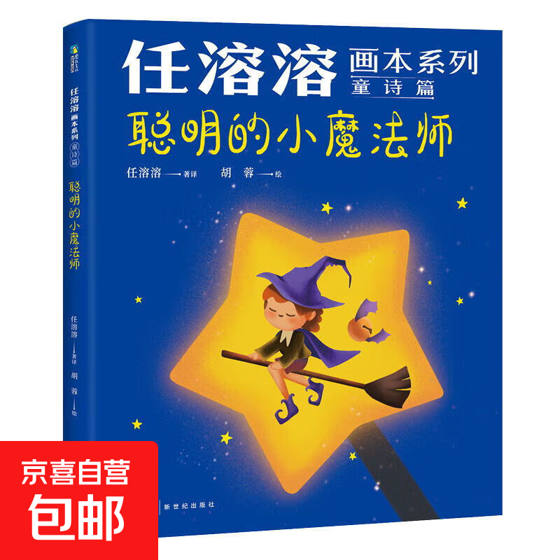 任溶溶画本系列 幼儿图书 早教书 故事书 儿童书籍 图书 童诗篇.1聪明的小魔法师