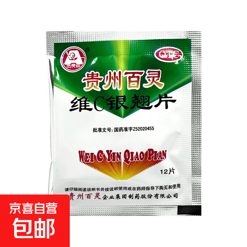 [百灵鸟]维C银翘片 12片 1袋装 12片/盒疏风解表清热解毒流行性感冒发热头痛咳嗽口干咽喉疼痛