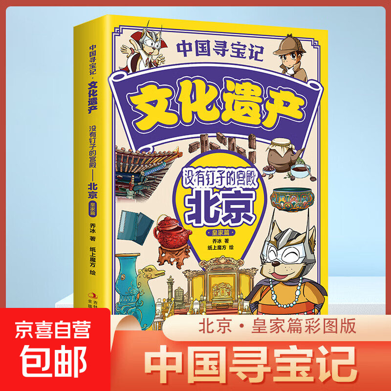 【图书】中国寻宝记文化遗产全套9册漫画版北京广州西安杭州云南四川 游览祖国文化遗产 开启寻宝探险之旅儿童地理科普 小学生课外阅读书籍 北京 皇家篇