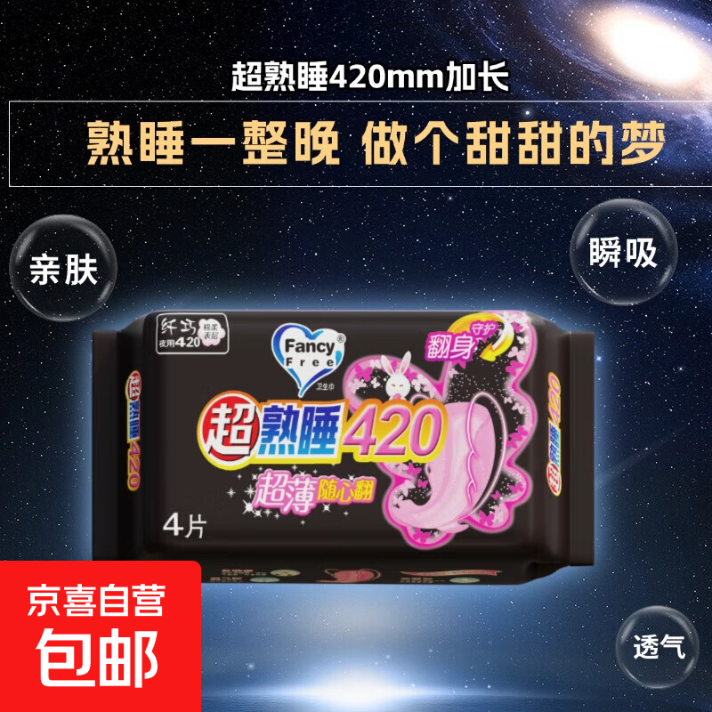 FancyFree卫生巾420超长贴心防侧漏熟睡一整晚 棉柔 420mm 8片 绵柔卫生巾