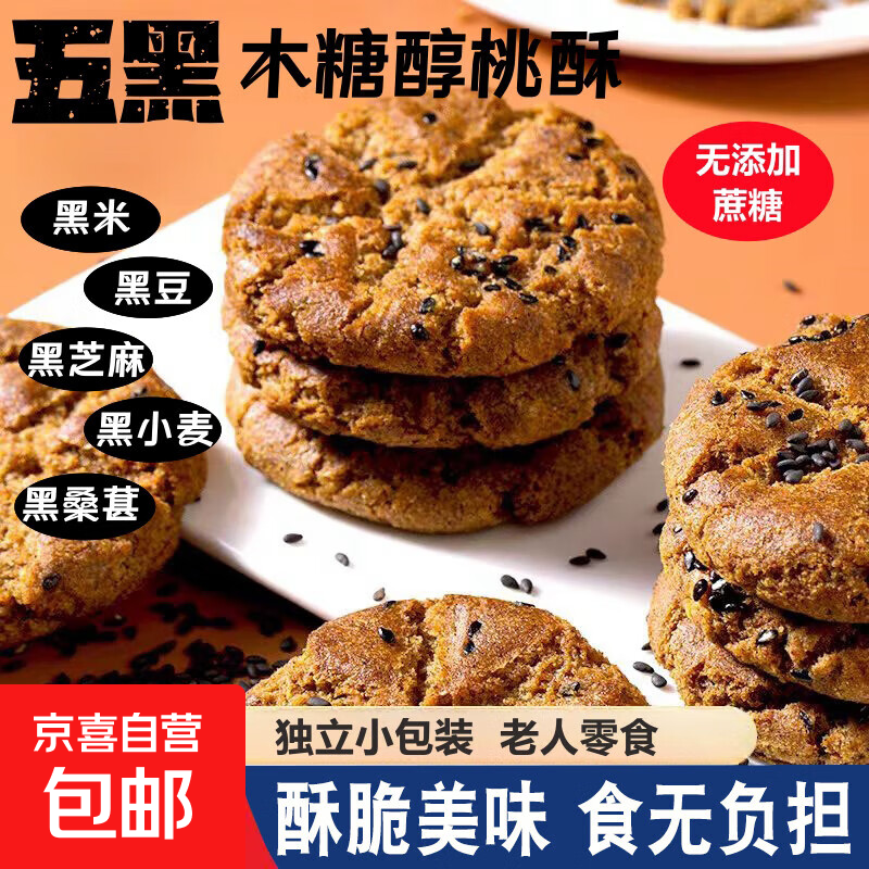 五黑谷物桃酥木糖醇桑葚传统糕点营养无加蔗糖早代餐零食品 五黑桃酥5包装（10片）