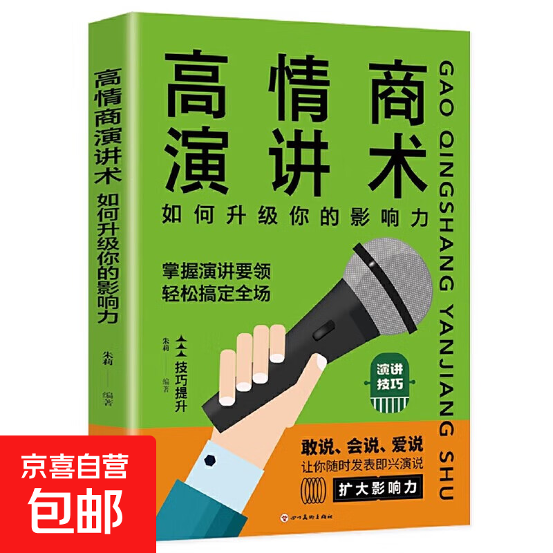 高情商聊天术高情商演讲术高情商说服术如何升级你的沟通力 别输在不会表达上口才训练 所谓情商高就是会好好说话技巧的销售艺术高情商书籍 高情商演讲术