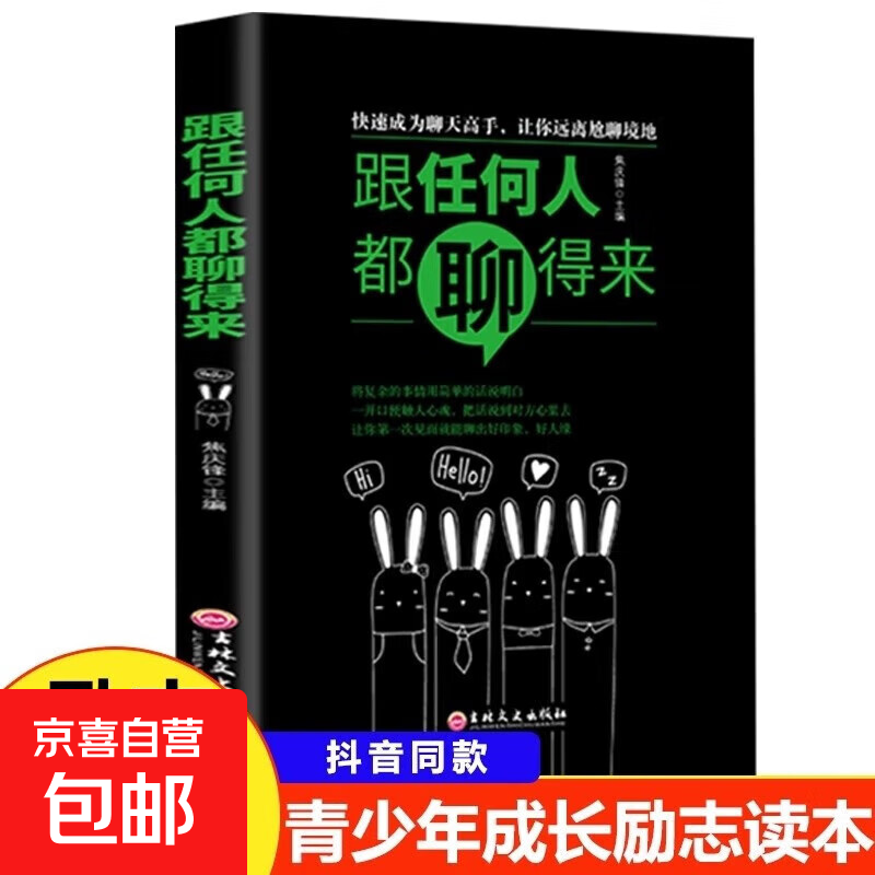 人际交往语言表达能力 向上社交 口才训练与沟通技巧提高情商  突破圈层与高手相交的心理技巧高情商为人处世人际社交职场关系成功励志书籍 跟任何人都聊得来