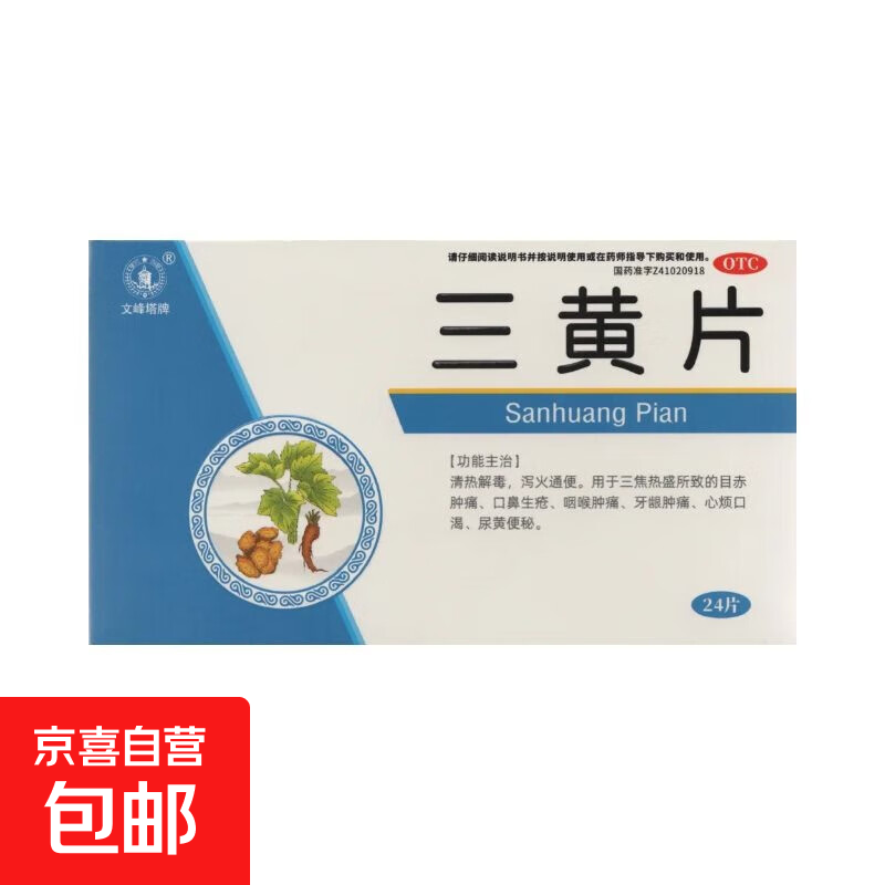 [文峰塔]三黄片 24片/盒 清热解毒泻火通便目赤肿痛口鼻生疮咽喉牙龈肿痛【有效期至26年4月】 24片 1盒装