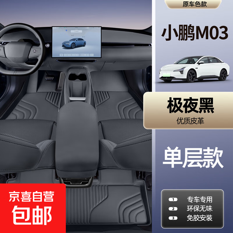 专用于小鹏M03脚垫全包围25款小鹏MONAM03汽车内饰双层TPE地毯垫 小鹏MONA M03【极夜黑】单层脚垫-7D防水