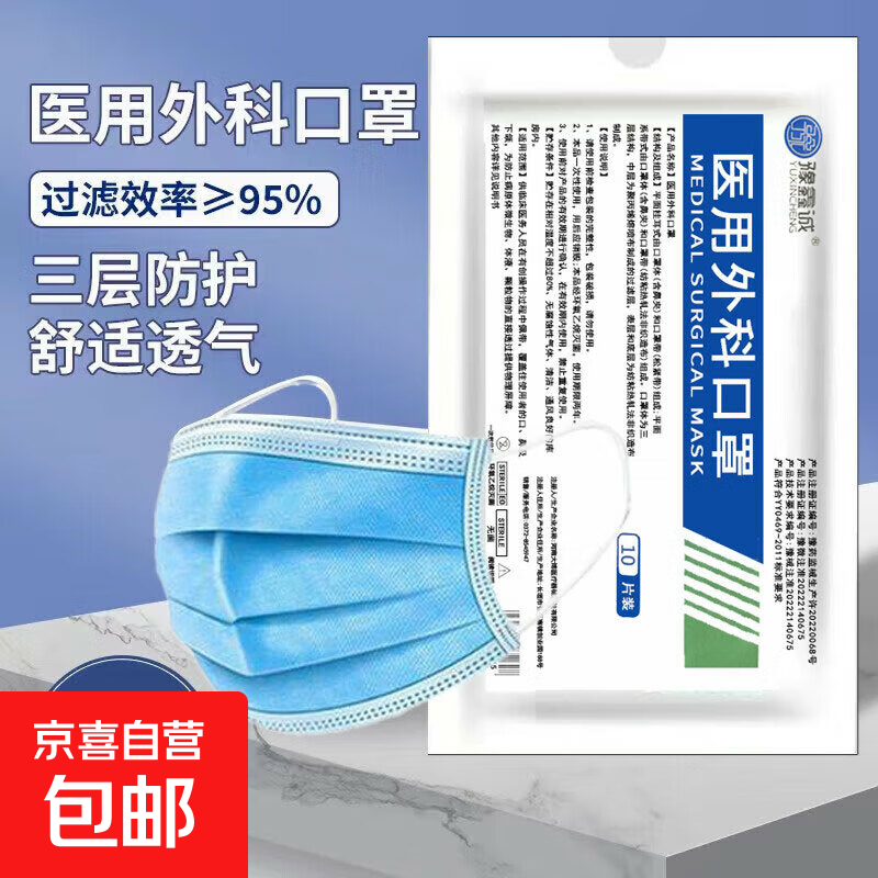 豫鑫诚一次性医用外科口罩三层防护防尘挂耳式防细菌三层甲流防护 【一包10片装】医用外科口罩
