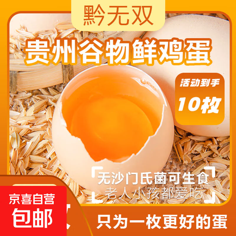 黔无双贵州红心鸡蛋五谷喂养新鲜无抗土鸡蛋鲜鸡蛋溏心蛋生鲜早餐 无抗蛋-10枚（每枚40-50克）
