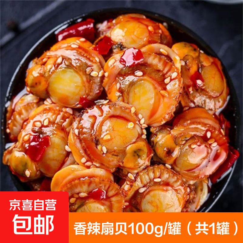 扇贝肉罐头即食下饭菜麻辣小海鲜熟食速食小吃香辣 麻辣扇贝( 1罐)