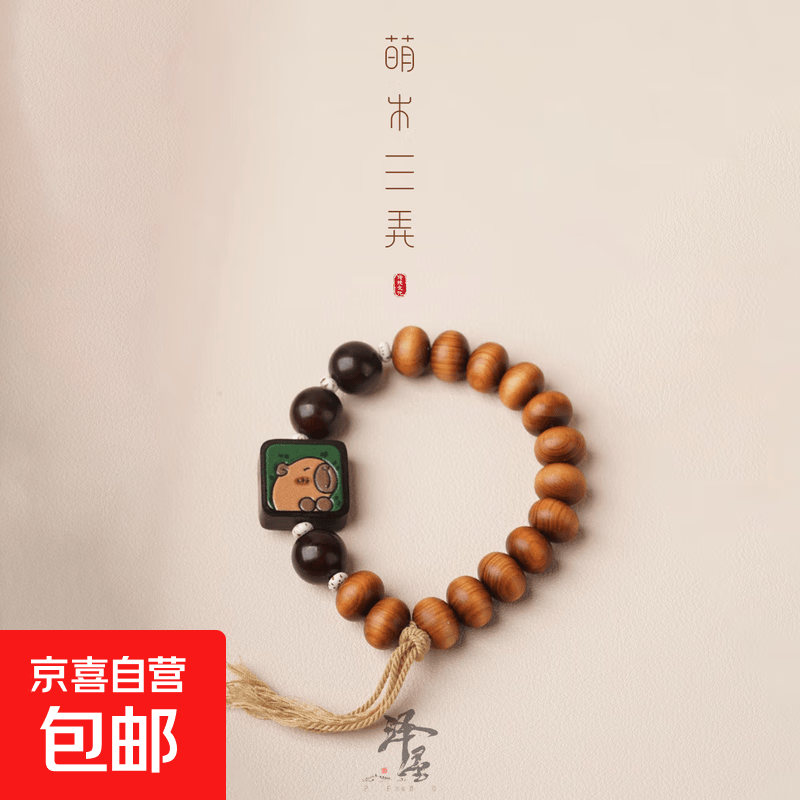 萌木三弄|文玩手链手镯手串生日礼物 礼物 男女通饰 父亲节情人节 卡皮巴拉