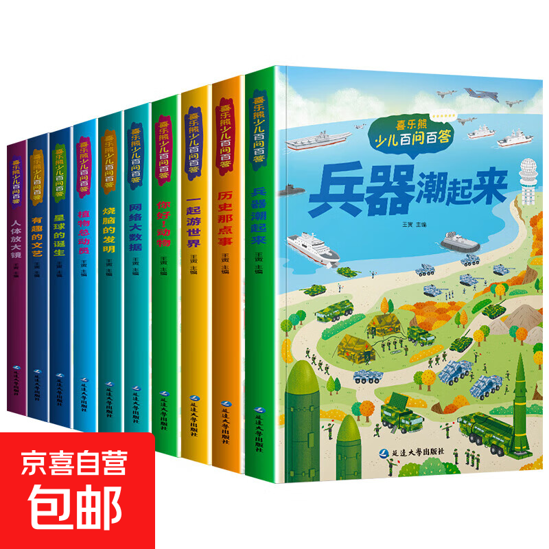儿童科普读本少儿百问百答图书全10册 满足孩子求知探索欲动物植物星球科技历史兵器网络大数据一起游世界 兵器潮起来 1本
