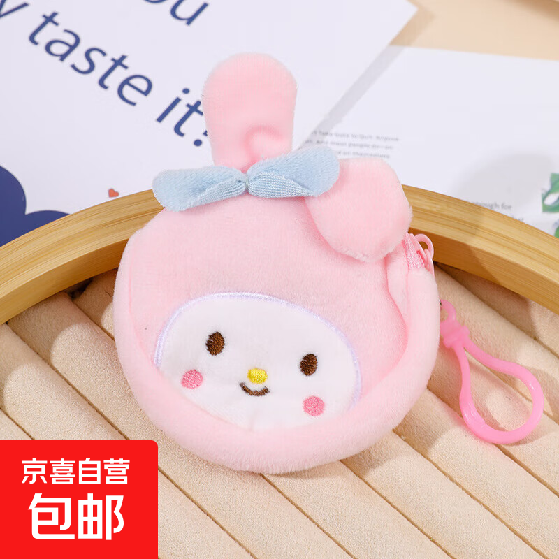 【运动配饰】卡通毛绒零钱包三丽鸥零钱包儿童礼物小朋友书包挂件 【美乐蒂】粉色 挂包1个