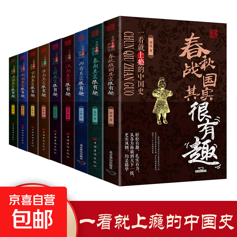 中国历史其实很有趣全套9册 中小学生历史类书籍读物一看一读就上瘾的中国史 春秋战国秦朝唐朝汉朝两晋三国清朝明朝宋其实很有趣三四五六年级课外阅读小学生课外书必读经典书目青少年版 【 9册】一看就上瘾的中