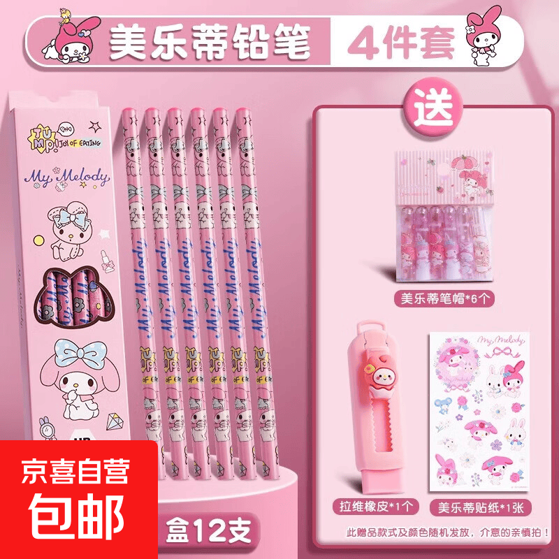 库洛米文具套装女生铅笔套装小学生一年级学习文具用品儿童女孩儿童奖励套装幼儿园文具套装礼盒 美乐蒂-1盒/共12支+橡皮擦+笔帽+贴纸