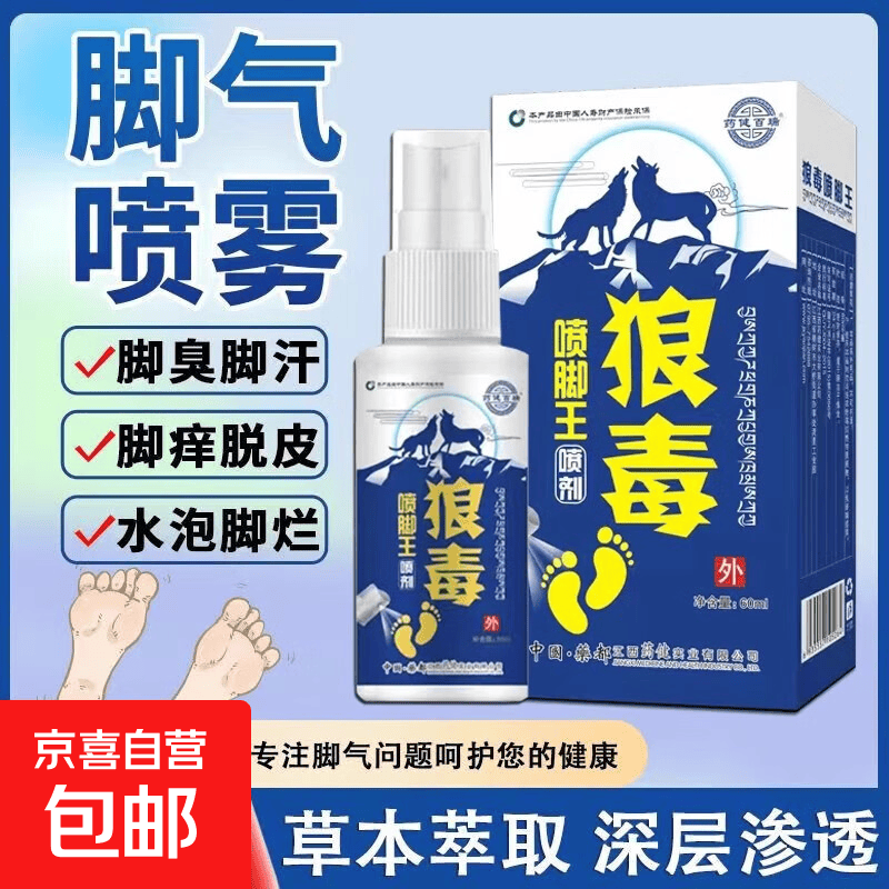 狼毒脚气喷剂喷雾臭脚出汗脚气水止汗脱皮杀菌脚痒香港脚趾糜烂药 2瓶
