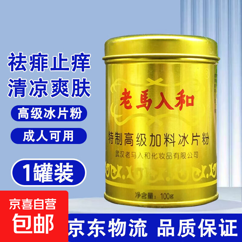 老马入和冰片痱子粉老马人和爽身粉成人清凉儿童爽身粉 100g/罐（自带粉扑）【1罐装】