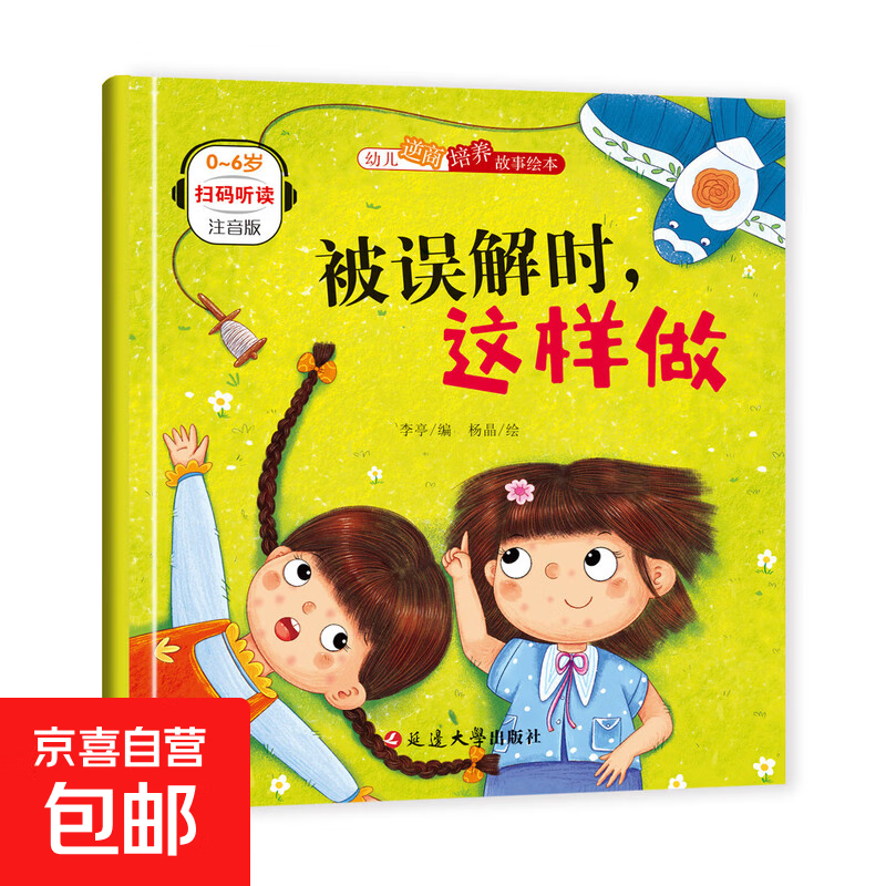 幼儿逆商培养故事绘本 幼儿园小学生阅读早教启蒙故事书带拼音儿童情绪管理性格培养绘本 被误解时，这样做