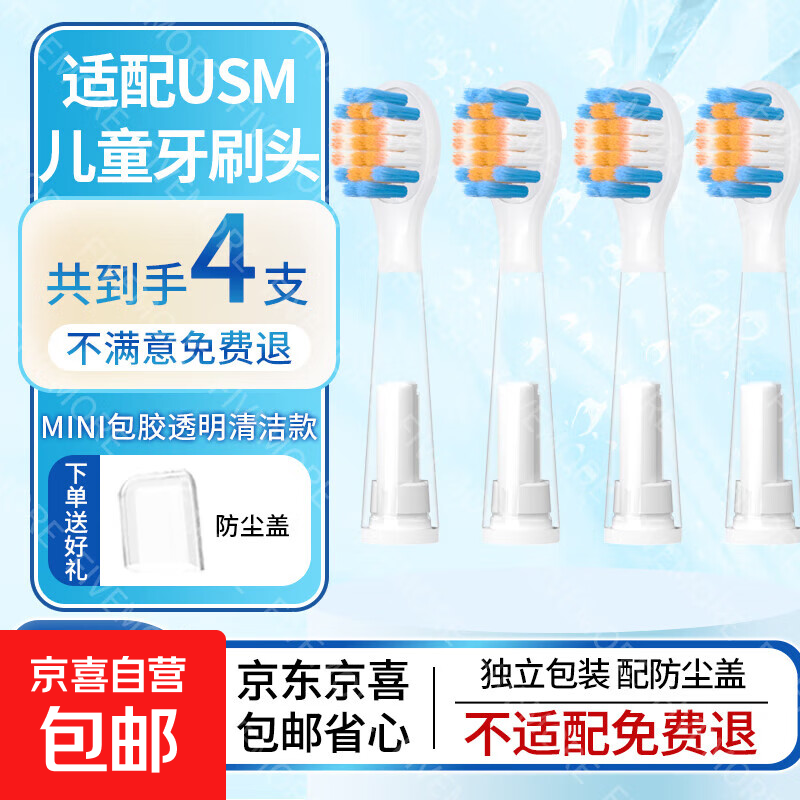 适配usmile笑容加儿童牙刷头替换通用软毛Q10/Q20/Q3S/Q4/S10电动 MINI包胶透明清洁款 4支