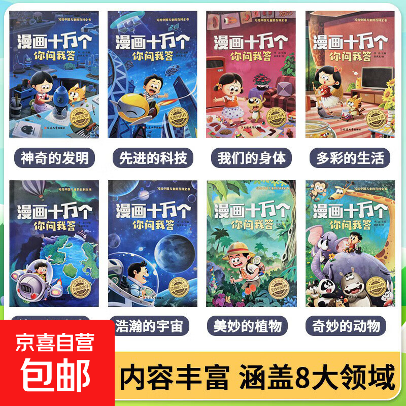 漫画十万个你问我答 全8册儿童漫画科普百科 漫画十万个你问我答 全8册 无规格