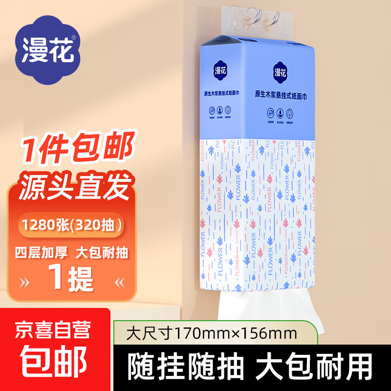 【活动专享】漫花1280张挂式抽纸大包卫生纸悬挂纸巾餐巾纸擦手纸 蓝色爆款 4层 1280张*1提