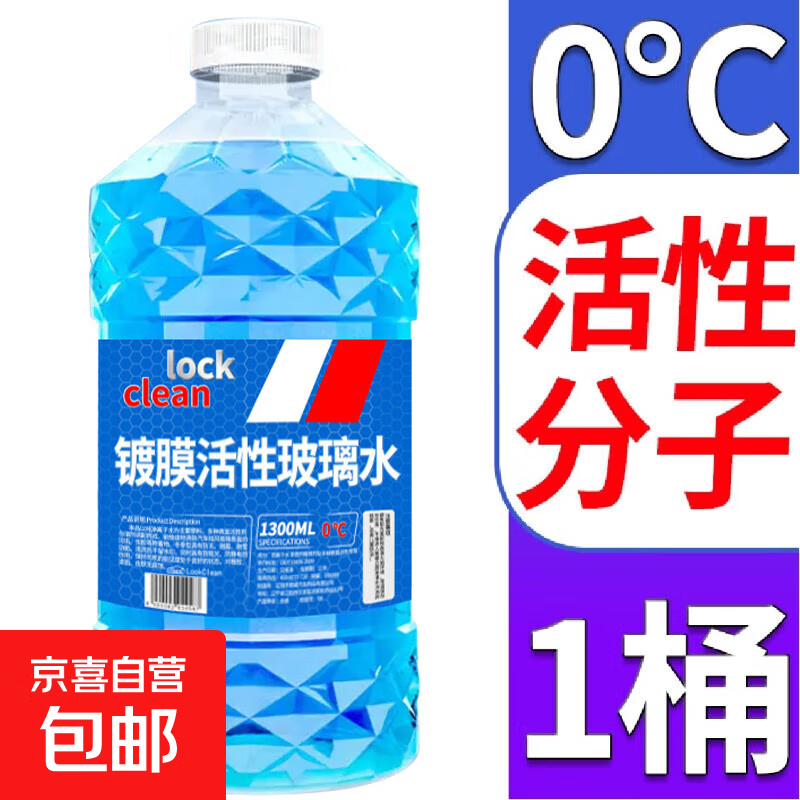 【十万单爆品】汽车玻璃水防冻冬季零下雨刮四季通用去油膜 1.3L * 1瓶 活性分子强去污 0℃