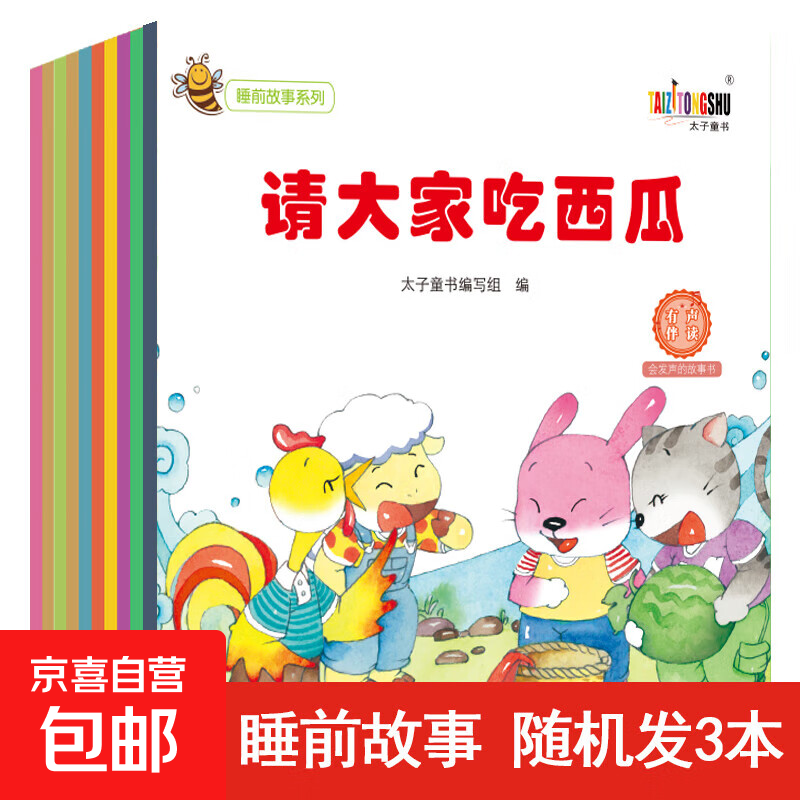 儿童睡前故事绘本【10本随机发】 宝宝书0-3-6岁童话益智早教阅读启蒙全书彩图注音有声伴读 【特惠价】随机3本