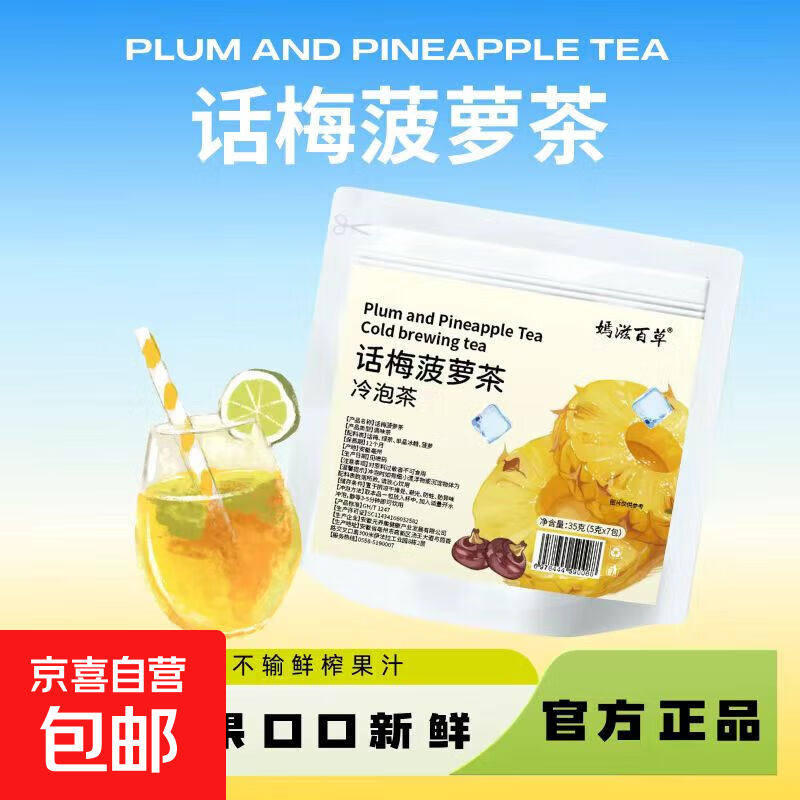 美味水果冷泡茶网红真果粒话梅菠萝网红下午茶饮学生便捷独立包装 话梅菠萝茶一袋（5g×7包）
