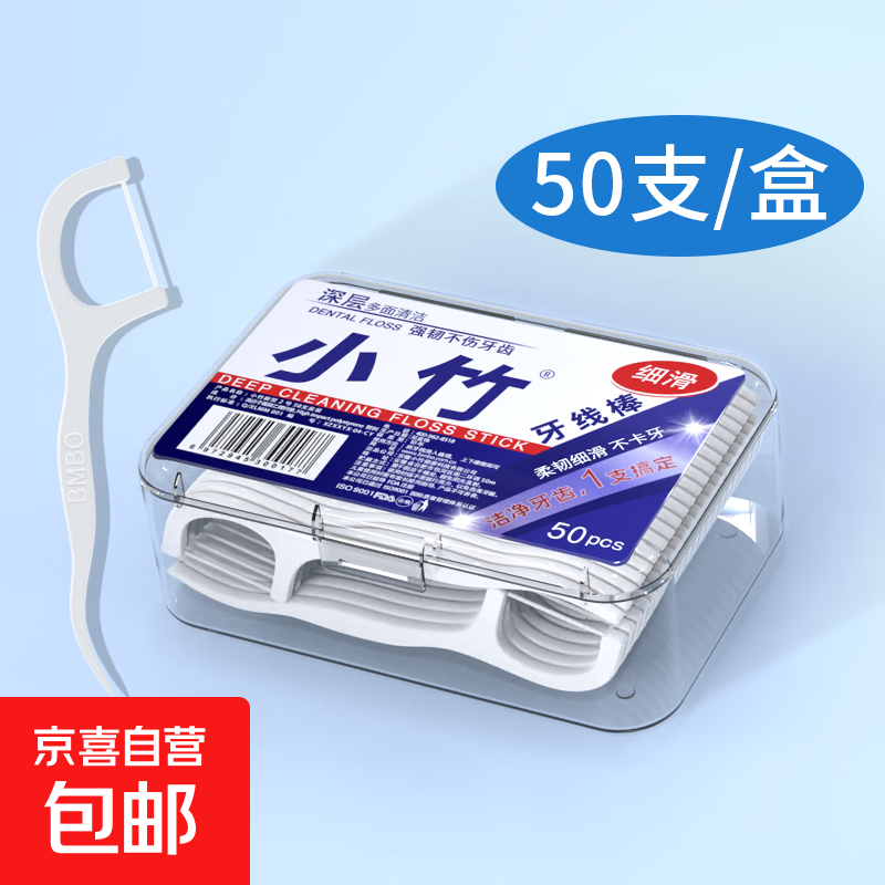 【京东物流】小竹牙线超细家庭便携一次性家用牙线囤货装 1盒50支【精美盒装】