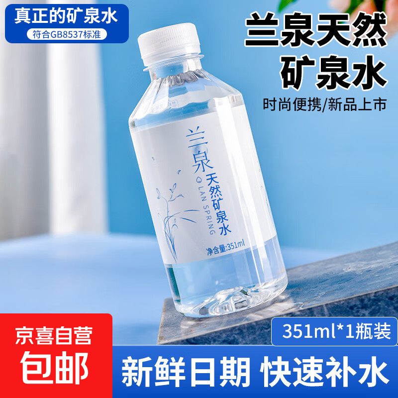 兰泉天然矿泉水351ml饮用水健康家用公司会议高端整箱工厂直发 351ml*1瓶【体验装】